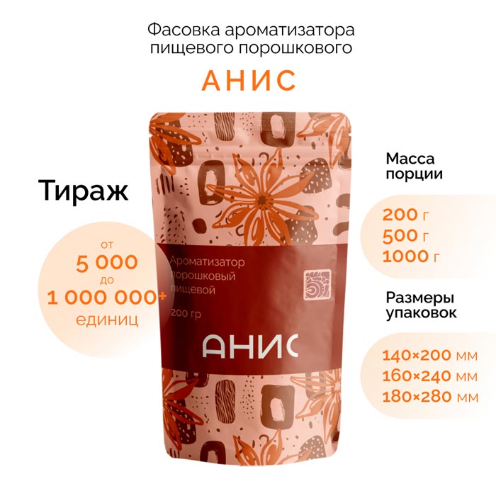 Ароматизатор «Анис» в дой-паке: варианты фасовки