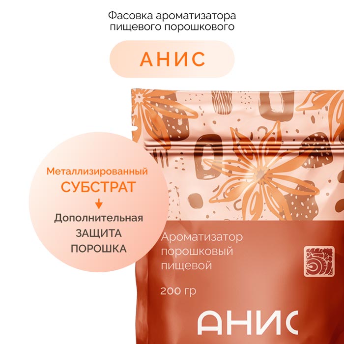 Металлизированный слой упаковки ароматизатора «Анис»